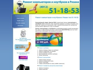 Ремонт компьютеров и ноутбуков в Рязани тел.: 51-18-53