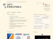 АРТ-Динамика — разработка сайтов в Рязани, +7 (4912) 99-88-71