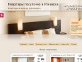 Квартиры посуточно в Ижевске - на часы и сутки - Апартмент18