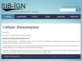 Ремонтно-строительная компания в Новокузнецке - ООО Сибирь-Инжиниринг