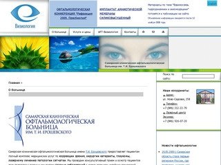 Самарская клиническая офтальмологическая больница имени Т.И. Ерошевского.