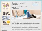 Срочное ателье по ремонту одежды - Экспресс-ремонт одежды       из ткани, кожи, меха.г. Магнитогорск