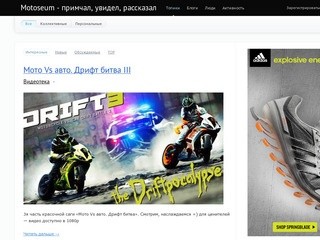 Motoseum -  примчал, увидел, рассказал