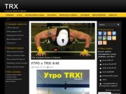 TRX Universal Fitness в Озерске
