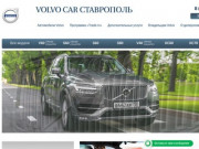 Автосалон Volvo Ставрополь | Официальный дилер Volvo в Ставрополе