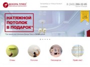 Декора Плюс | Профессиональные отделочные работы в Екатеринбурге