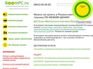 Рязань купить ноутбук, компьютер, монитор, видеокарта по низким ценам. Интернет магазин BOOMPC.ru