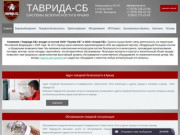 Установка видеонаблюдения и пожарной сигнализации в Симферополе и Крыму