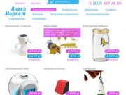 Интернет-магазин удивительных подарков в Санкт-Петербурге — Лавка-маркет
