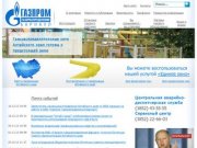 Официальный сайт ОАО «Газпром газораспределение Барнаул»