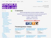 Запчасти для иномарок - zap4cars - Москва