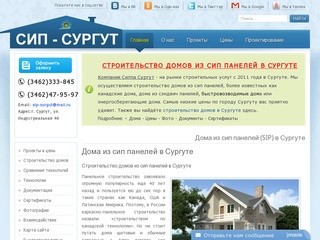 Строительство домов из сип панелей под ключ в Сургуте