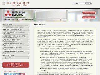 Авторизованный сервисный центр по ремонту кондиционеров mitsubishi electric в Москве