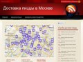Пиццерии и службы доставки пиццы Москвы, пицца на заказ круглосуточно с доставкой на дом