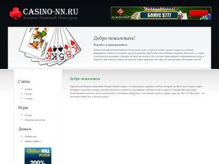 Добро пожаловать - Азартные игры в Нижнем Новгороде