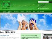 МММ Казань. Официальный клуб МММ 2011 в Казани.