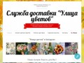 Служба доставки «Улица цветов Рязань» — заказ и доставка цветов 