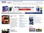 Интертранссервис - Официальный дилер DAF (ДАФ). Продажа и ремонт 