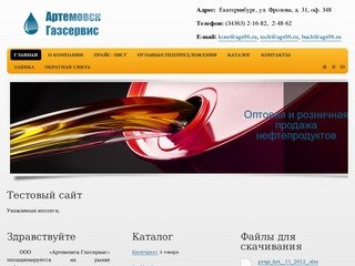 Общество с ограниченной ответственностью «Артемовск – Газсервис»