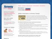 Amway Самара &amp;bull; Амвей в Самаре &amp;bull; Интернет-магазин продукции Amway