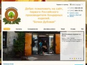 Производство и продажа бондарных изделий (Россия, Московская область, Москва)
