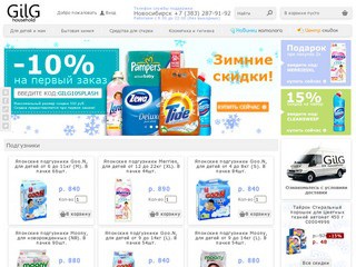 Онлайн-магазин  бытовой химии и товаров для дома и семьи - GILG.RU (Новосибирск, тел. +7 (383) 287-91-92)