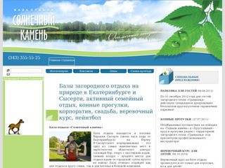 Солнечный камень - Базы загородного отдыха на природе в Екатеринбурге и Сысерти