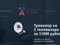 Триколор на 2 телевизора 11990 рублей