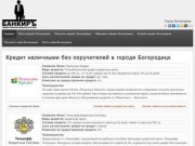 Кредит наличными без поручителей  в городе Богородицк | topcredit24.ru