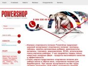 Продажа спортивного питания Магазин спортивного питания PowerShop г. Подольск