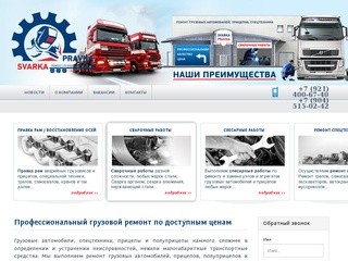 Svarka-Pravka Грузовой ремонт автомобилей, прицепов, спецтехники в Санкт-Петербурге