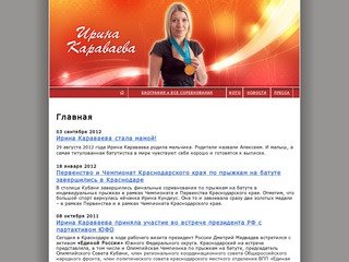 Караваева Ирина Владимировна, Краснодар, Россия / Официальный сайт - www.karavaeva.ru