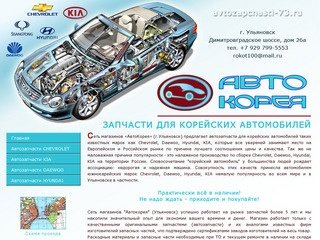 ЗАПЧАСТИ ДЛЯ КОРЕЙСКИХ АВТОМОБИЛЕЙ - Компания «АвтоКорея» Ульяновск