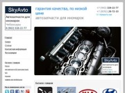 SKYAVTO - купить автозапчасти и автошины в Чебоксарах. Продажа и доставка