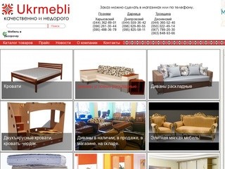 Магазины мебели «УкрМебель» в Киеве — купить мягкую, детскую, офисную мебель недорого. Цены.