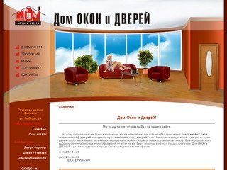 Пластиковые окна, сейф двери, межкомнтаные двери, Дом окон и дверей