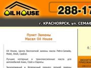 Замена Масла в Красноярске - Oil House