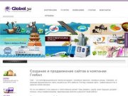 Создание сайта Владивосток - IT агенство Global