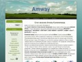 Стол заказов Amway Калининград - товары для красоты, здоровья и ухода за домом