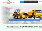 «АвтоТрансЭкология» - услуги техники в аренду, перевозка грузов Казань