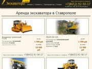 Аренда экскаватора в Ставрополе: +7(8652)92-50-17. Услуги экскаватора по выгодным ценам. Звоните!