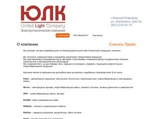 ООО Юнайтед Лайт Компани