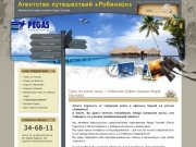 Робинзон - турагентство Магнитогорск (Пегас Туристик): туры, авиабилеты.