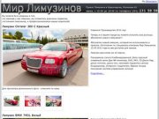 Мир лимузинов - Прокат лимузинов в Красноярске