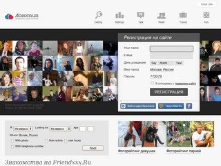 Знакомства на сайте Friendxxx.Ru это настоящие анкеты девушек и парней