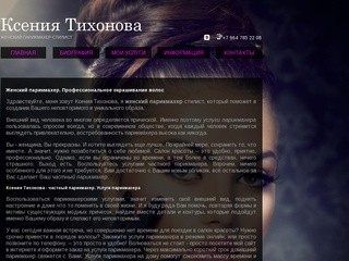 Ксения Тихонова - профессиональные услуги парикмахера, женский парикмахер