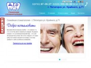 Семейная стоматология - Пятигорск :: Семейная стоматология