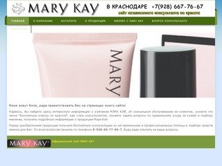 Mary Kay в Краснодаре