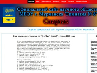 Спартак: официальный сайт научного общества МБОУ г. Мурманска