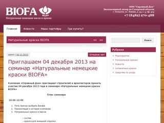 Biofa Тольятти - Натуральные немецкие краски Biofa в Тольятти